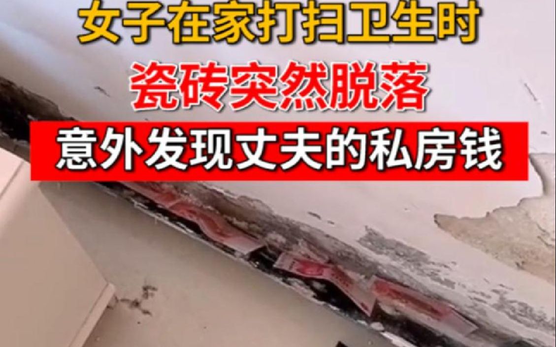 女子在家打扫卫生时瓷砖突然脱落意外发现丈夫的私房钱