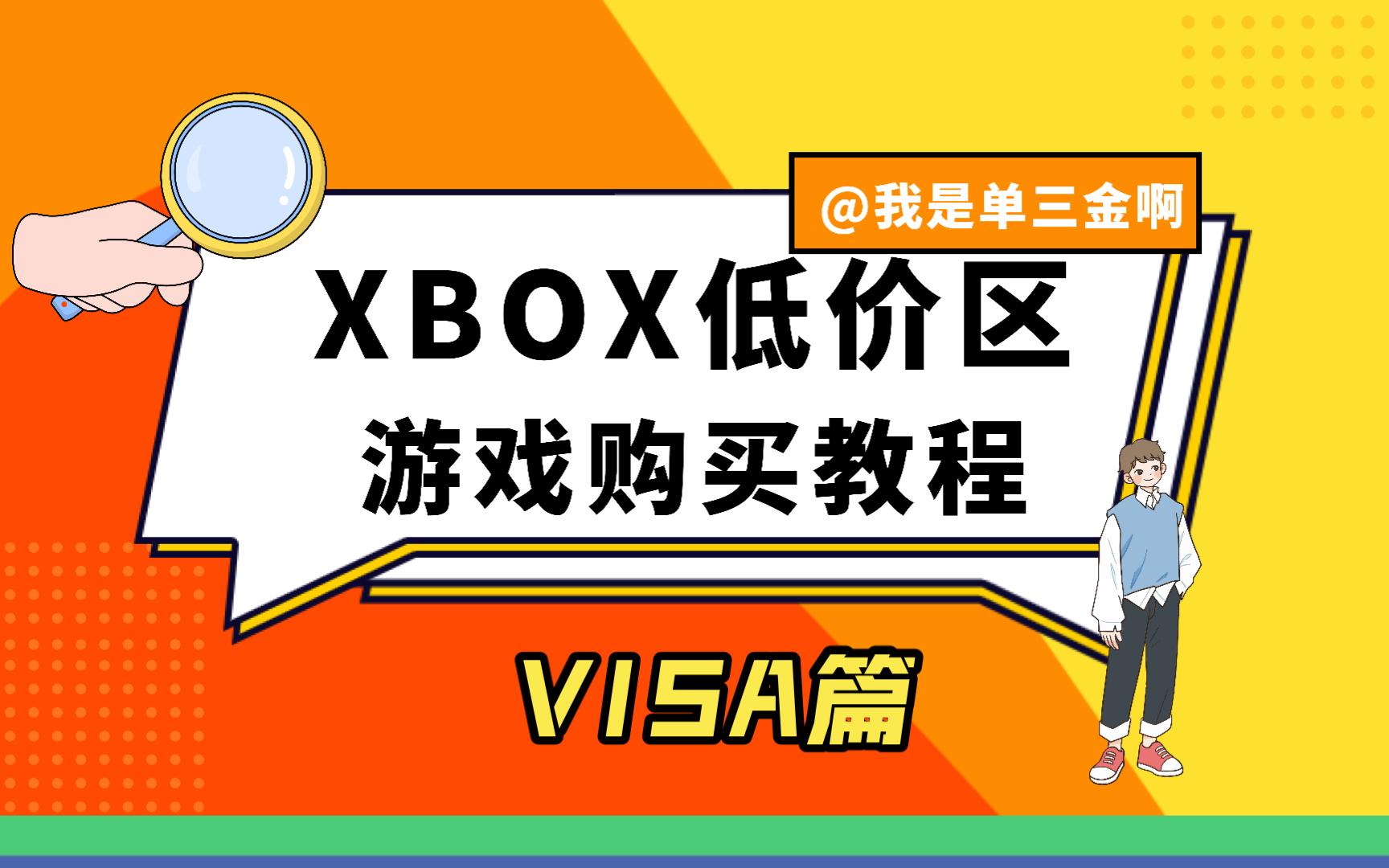 XBOX低价区土耳其区VISA卡支付教程贼简单哔哩哔哩bilibili