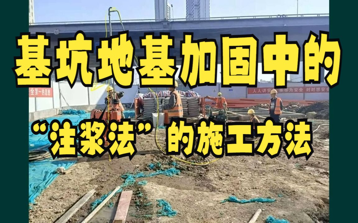 基坑地基加固中的“注浆法”施工方法哔哩哔哩bilibili