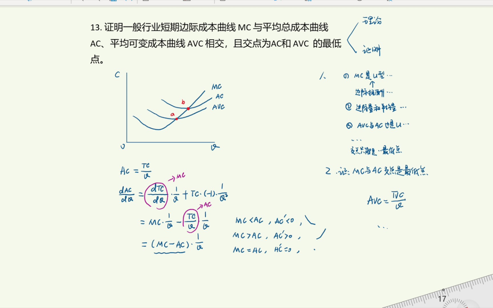 [微观经济学](考研真题)第五章第13题:证明:短期边际成本曲线MC与平均总成本曲线AC、平均可变成本曲线AVC相交,且交点为AC和AVC 的最低点....