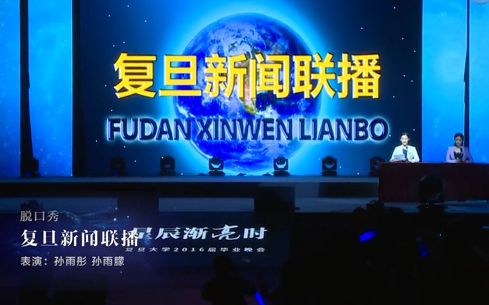 复旦大学2016年毕业晚会第五期复旦毕业新闻联播加字幕版