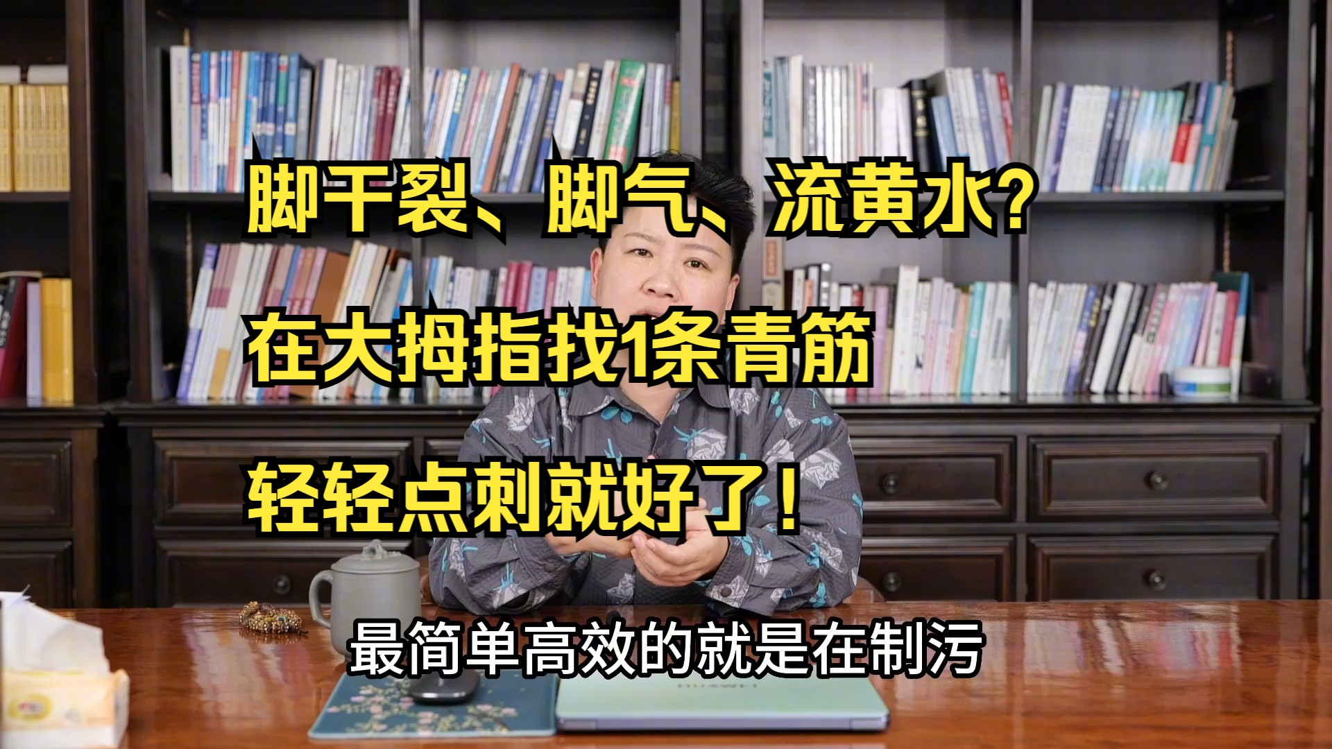 脚干裂、脚气、流黄水?在大拇指找1条青筋,轻轻点刺就好了!哔哩哔哩bilibili