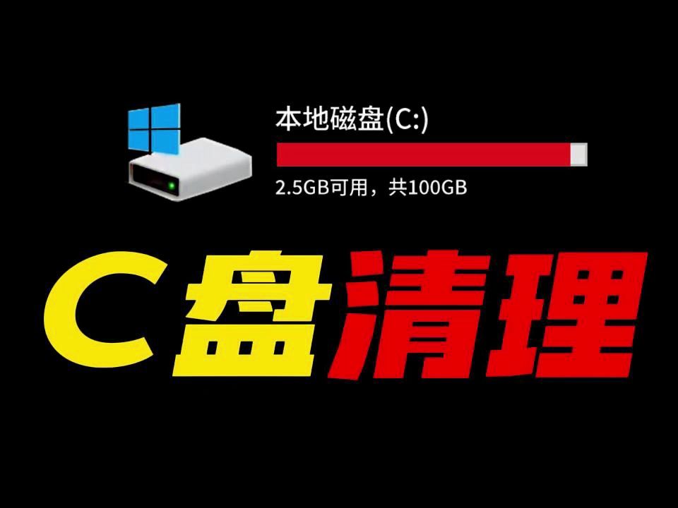 这个C盘清理全网最简单! 5分钟清理干净C盘! C盘清理教程 C盘清理软件 清理C盘空间 C盘满了怎么清理哔哩哔哩bilibili