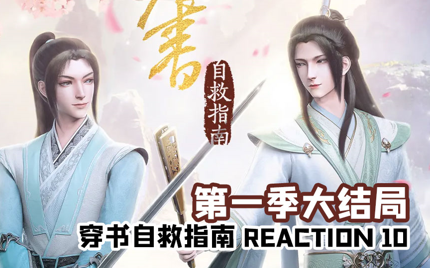 [图]《穿书自救指南》 reaction 10 第一季大结局