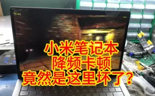 Download Video: 这台小米笔记本被手工大神折腾的降频卡顿升级大内存也无效！完美解决！！