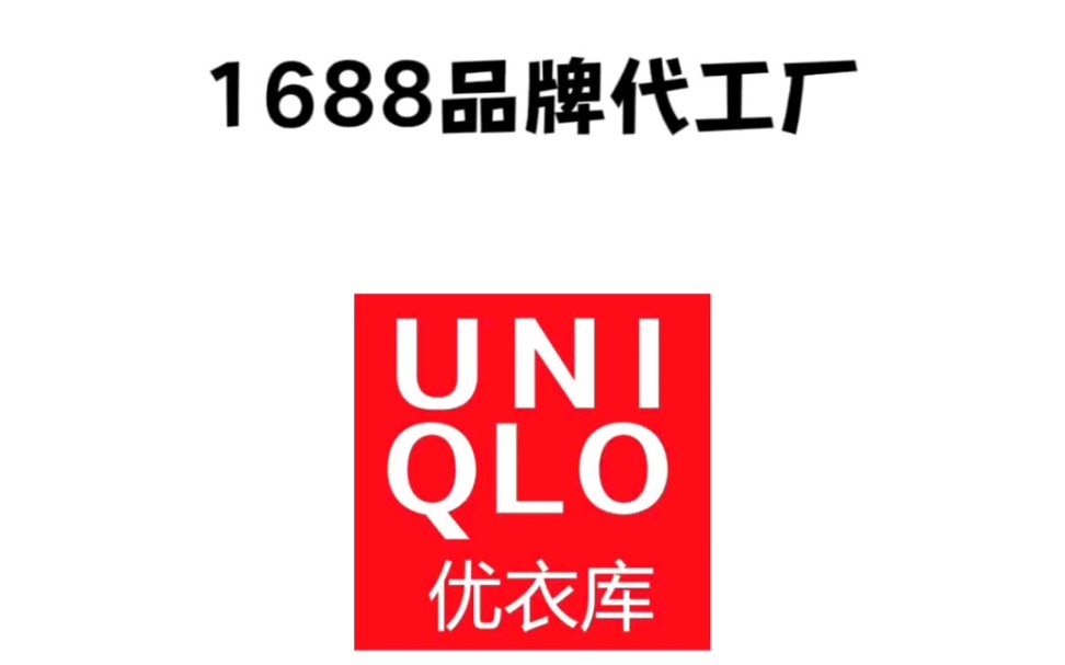 每天一个1688品牌代工厂|优衣库1东莞市伟龙制衣有限公司(防晒衣、T恤)2泉州玉牌服饰有限公司(Polo衫、卫衣)3深圳市宝安区瑾尚制衣厂(牛仔衣)...