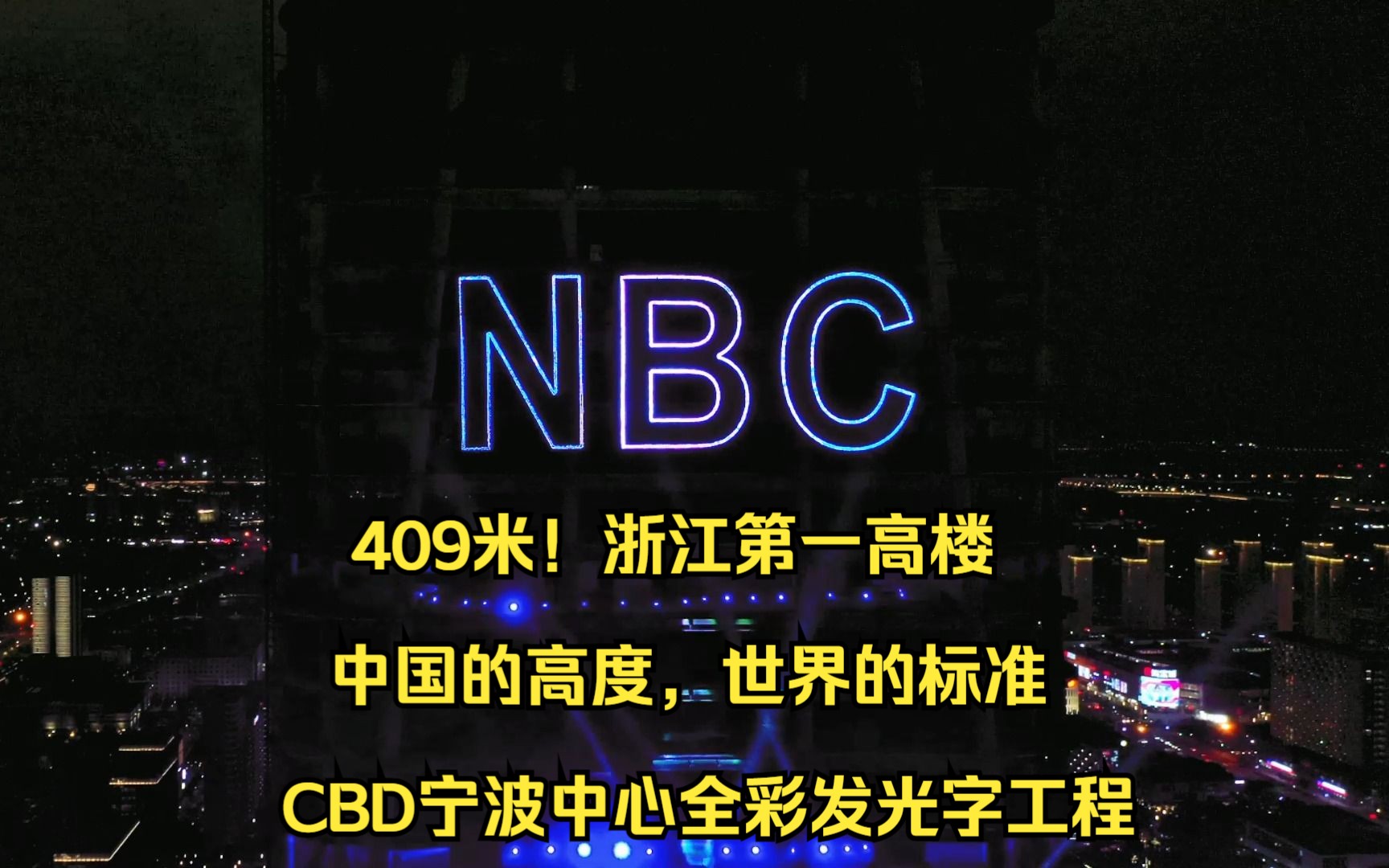 中国的高度,世界的标准,409米!浙江第一高楼CBD宁波中心全彩发光字工程哔哩哔哩bilibili