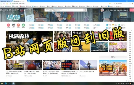 网页版B站回到旧版方法哔哩哔哩bilibili