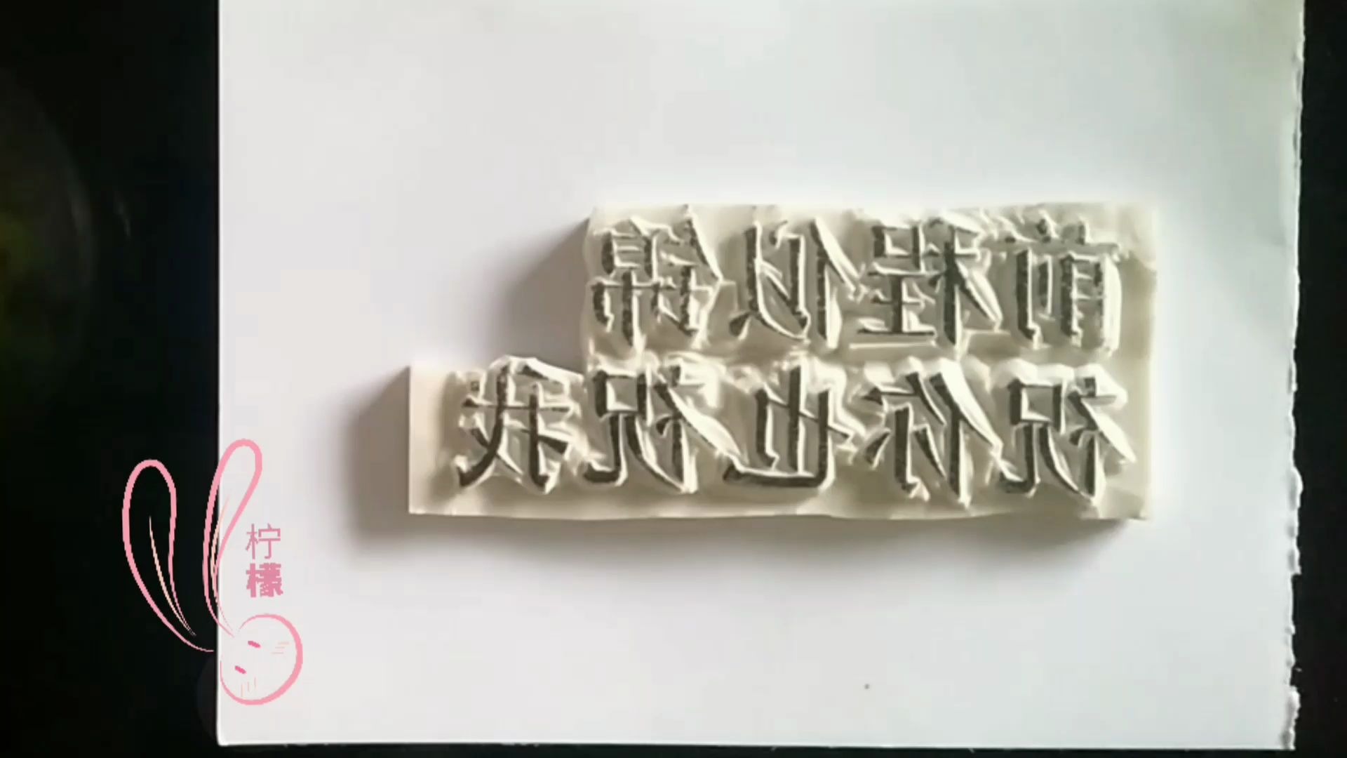 【橡皮章印片】前程似锦 祝你也祝我_哔哩哔哩 (゜-゜)つロ 干杯