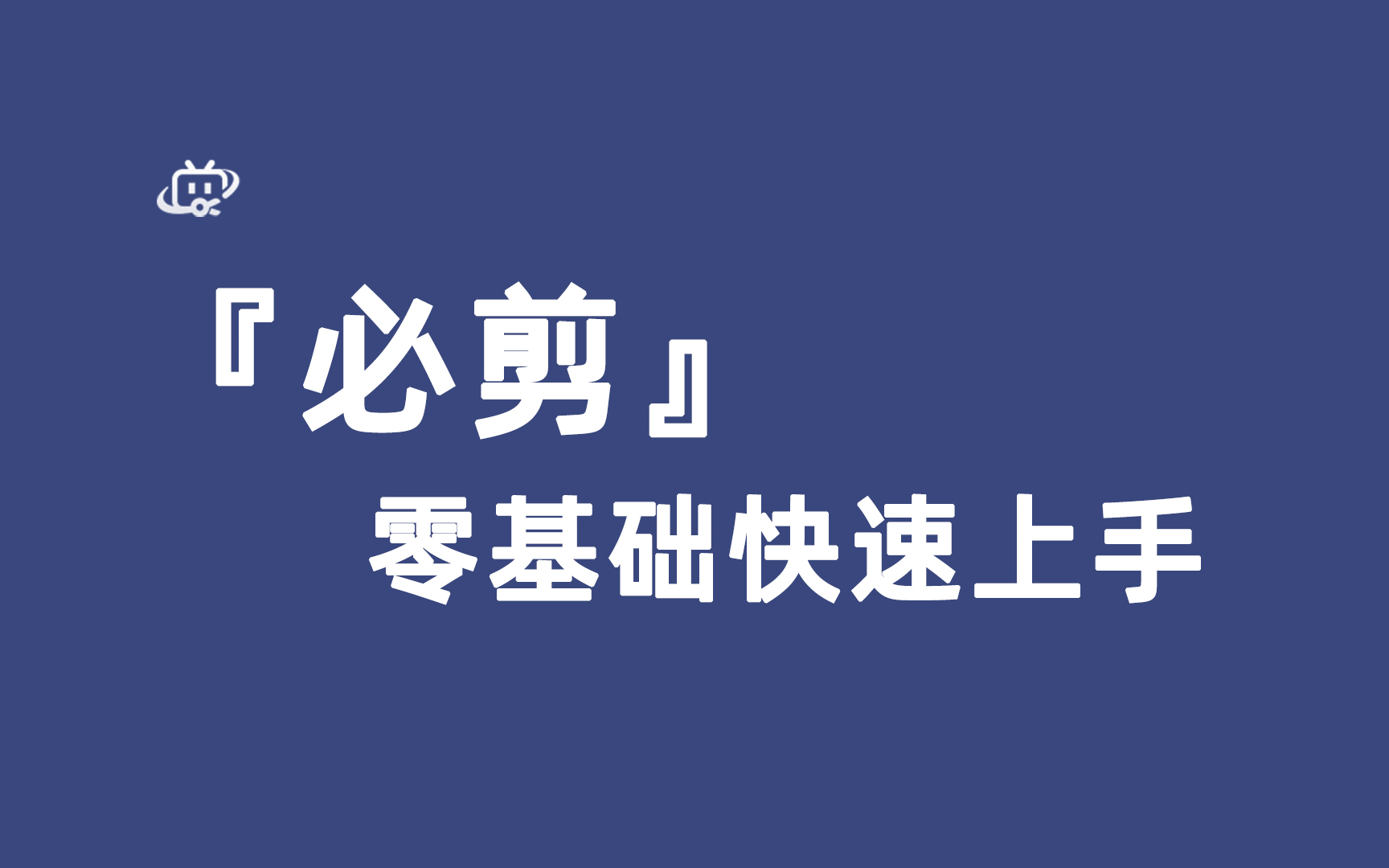 【必剪教程】零基础快速上手 视频剪辑教程哔哩哔哩bilibili