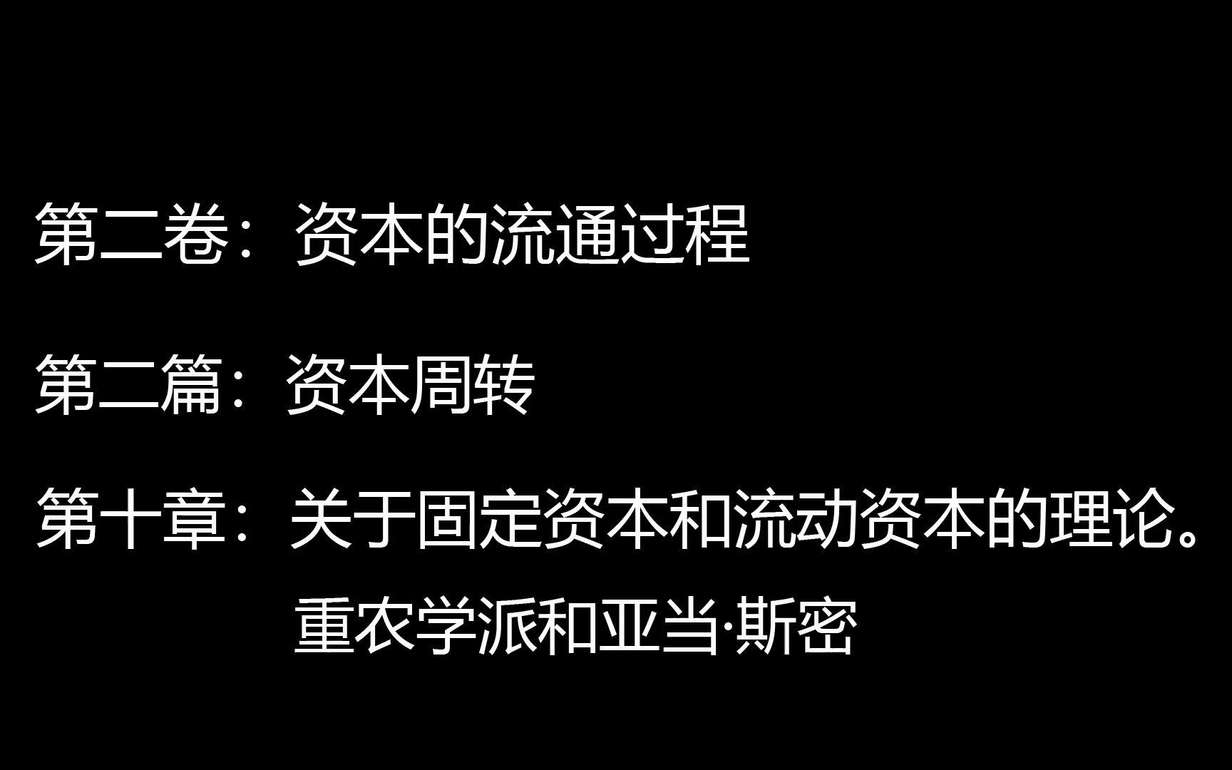 阅读随录 《资本论》第二卷:资本的流通过程 第二篇:资本周转 第十章:关于固定资本和流动资本的理论.重农学派和亚当ⷦ–說†哔哩哔哩bilibili