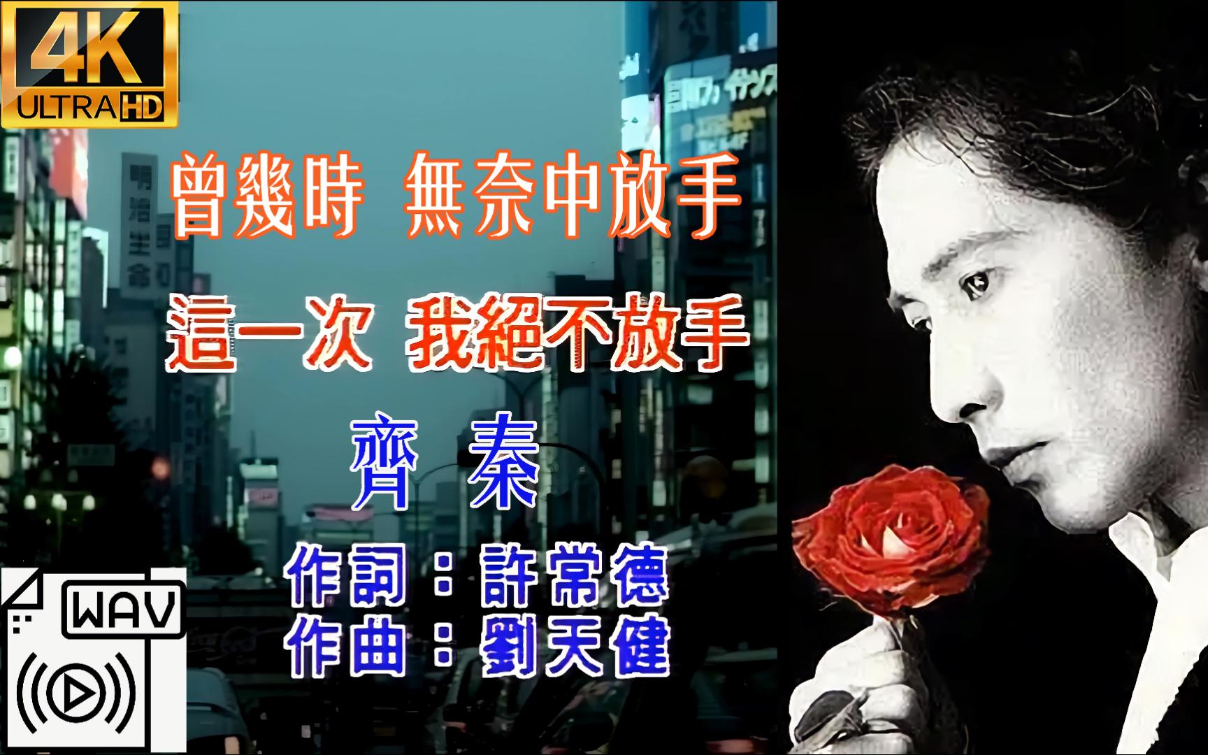 无力回天时曾放手过 但《这一次我绝不放手》齐秦4K+无损哔哩哔哩bilibili