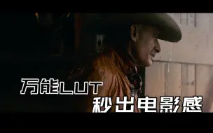 Télécharger la video: 根据电影感的特点，我制作了一个万能的LUT！几乎所有视频画面都能用！