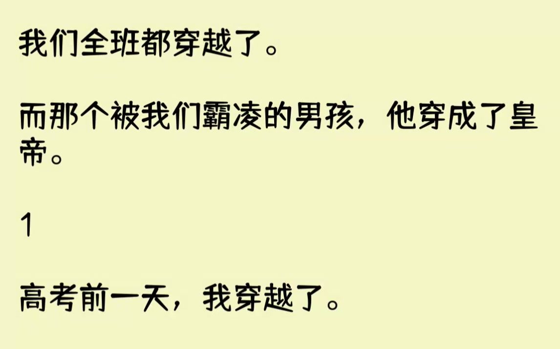 【完结文】高考前一天,我穿越了.穿成户部侍郎的女儿,今年参加选秀的秀女之一.一切太过突然,我才刚习惯这古代大家闺秀的身份,就直接被...哔哩...