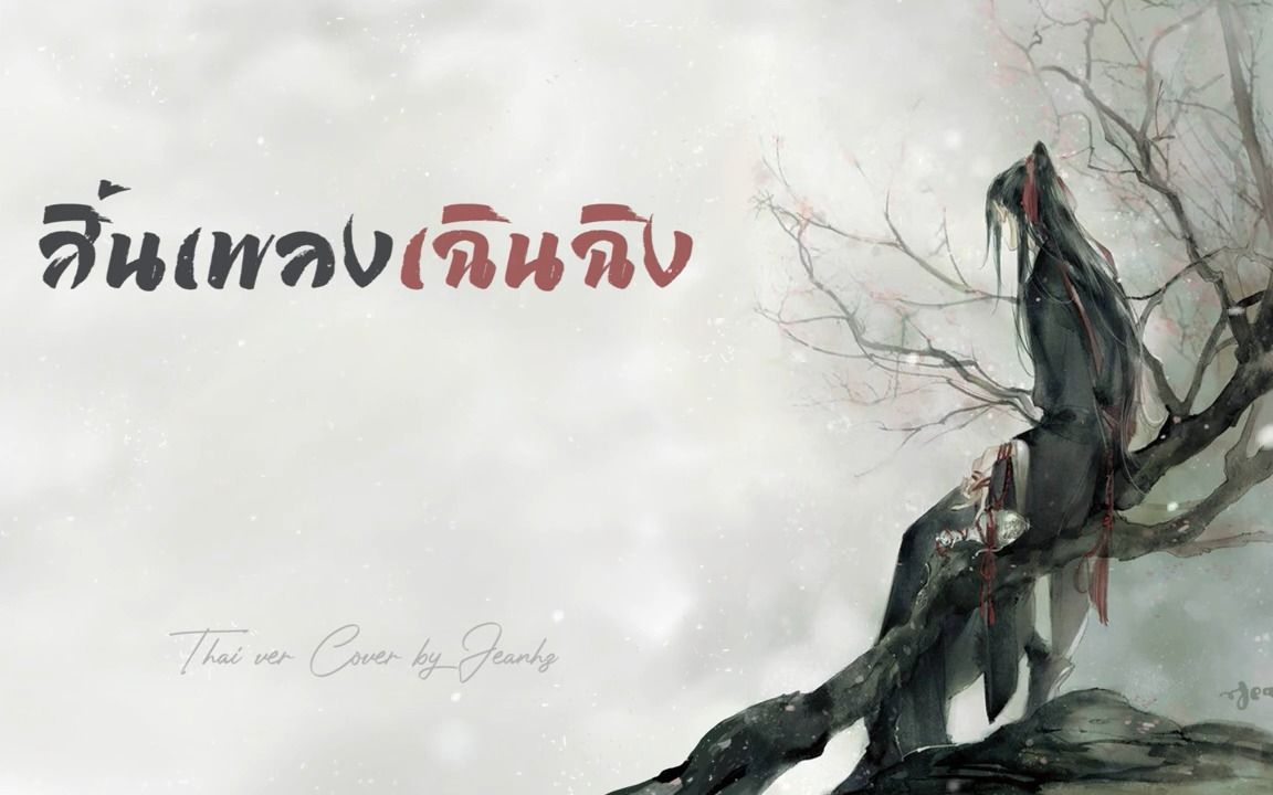 [图]《曲尽陈情สิ้นเพลงเฉินฉิง》泰语版