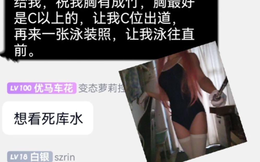 粉丝竟然要求男up穿死库水?!哔哩哔哩bilibili