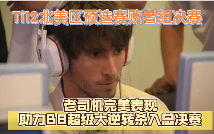 Ti12北美区预选赛:Dendi完美表现助力B8杀入总决赛电子竞技热门视频