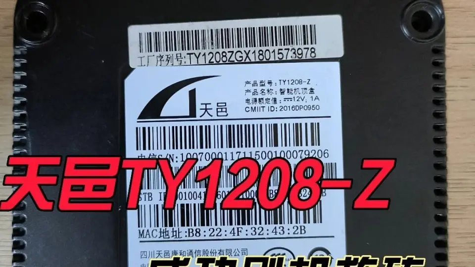 天邑1208-z刷机方法，注意芯片分s905mb和海思3798，一定区分对在刷_哔 