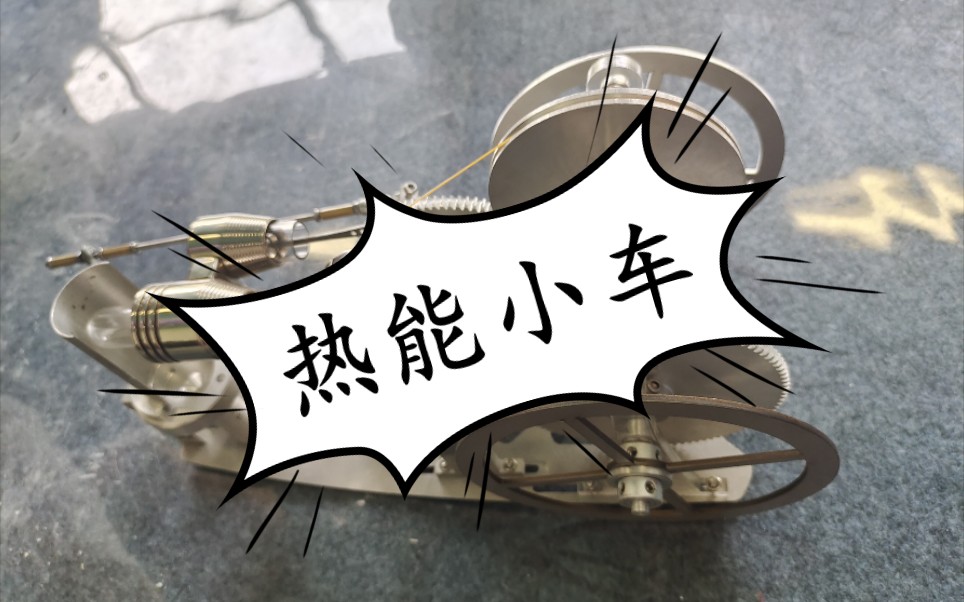 四川大学工训课之热能小车