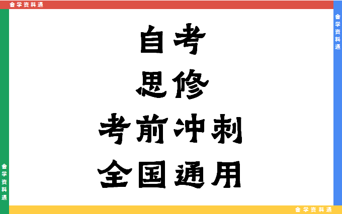 [图]【考前冲刺】思想道德修养与法律基础-自考公共课-持续更新