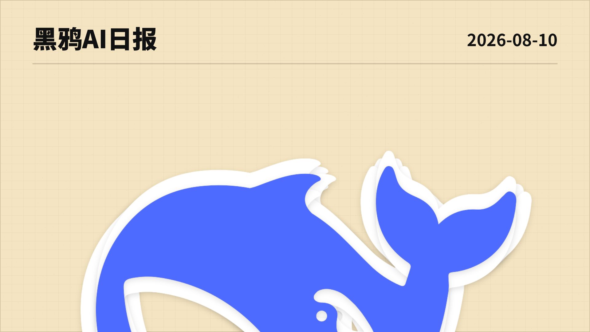急！DeepSeek V4 Pro 正式版深陷时空裂缝！鸽王登基还是正在憋终极核弹？| AI日报0810