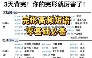 下载视频: 三天背完‼️你的完形就厉害了！暴涨词汇量！小伙伴们！英语全部要考的高频短语都在这儿了！完形想要拿满分的！看这一篇就够了！三天背完！英语高分逆袭！