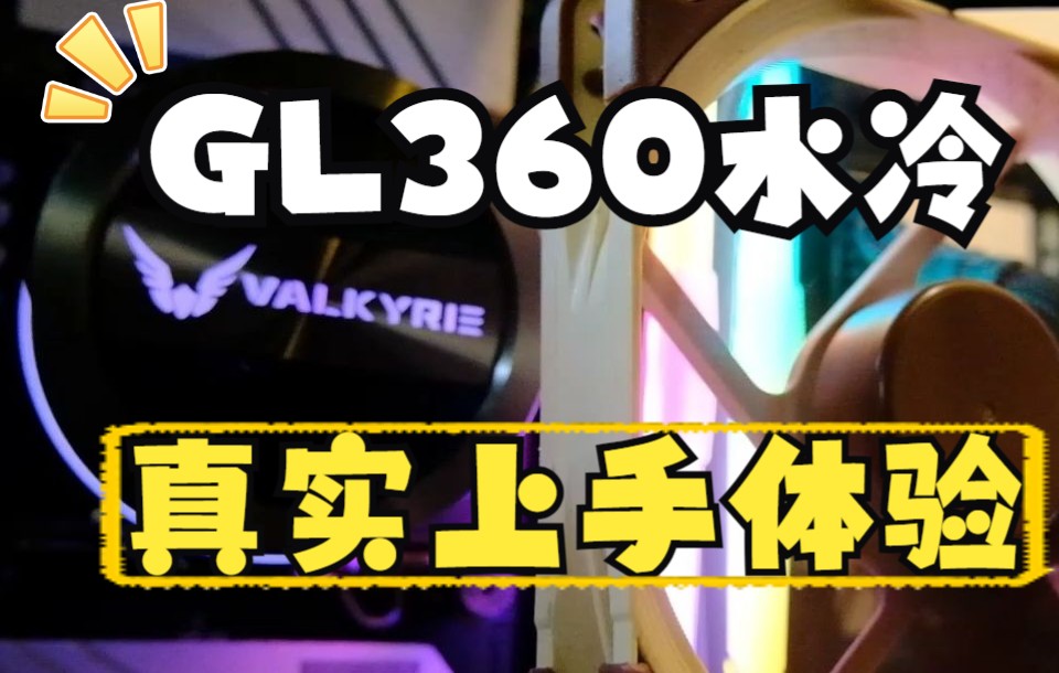 究竟怎么样?GL360水冷真实上手体验!哔哩哔哩bilibili