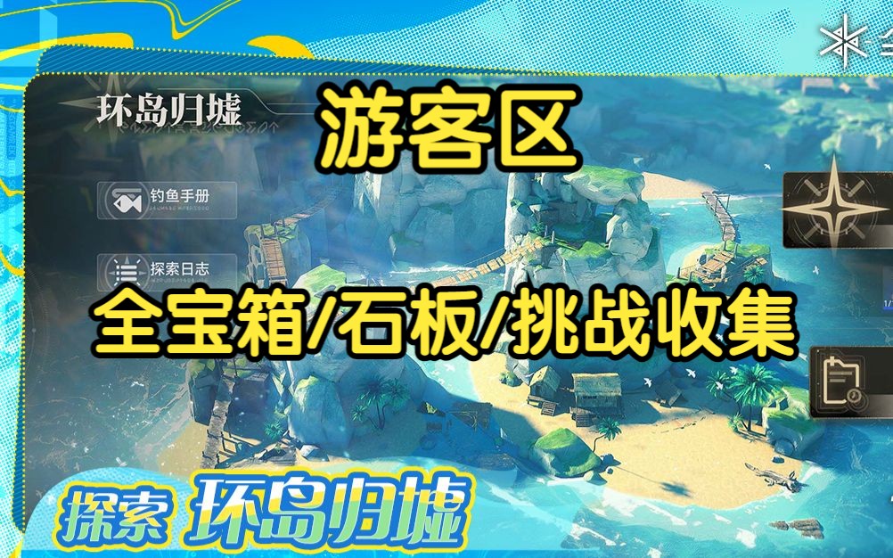 【尘白禁区】雅卢岛—游客区 领跑收集 全宝箱/石板/挑战【环岛归墟】