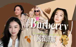 Download Video: 干货！断货王Burberry4款经典风衣怎么选？