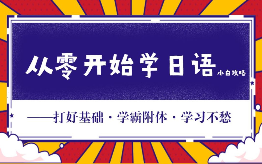 【日语基础知识必备】日语入门 从零开始学日语,攻克五十音发音哔哩哔哩bilibili