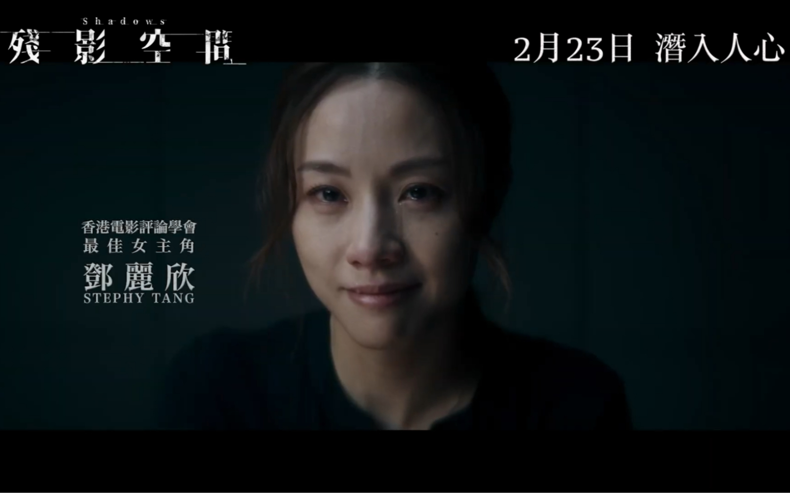 残影空间|2023 终极预告 Official Trailer|邓丽欣 姜皓文 谢君豪 袁富华 凌文龙 张建声 余香凝 蔡瀚亿|2月23日 潜入人心哔哩哔哩bilibili