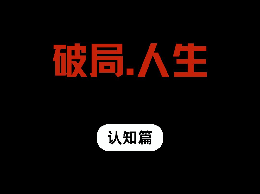 启示:破局人生哔哩哔哩bilibili