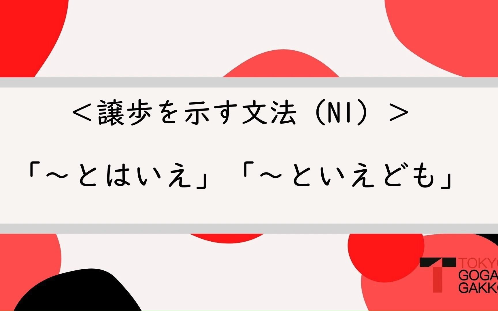 [图]JLPTN1文法 譲歩を示す「～とはいえ」「～といえども」