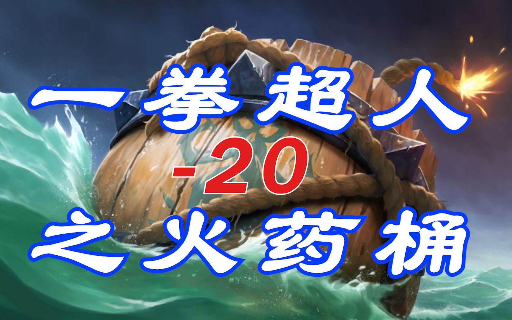 符文之地一拳超人之火药桶lor符文大地传说legendsofruneterra英雄