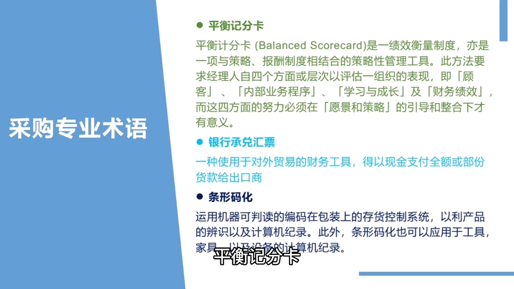 采购专业术语:平衡计分卡,银行承兑汇票,条形码化哔哩哔哩bilibili