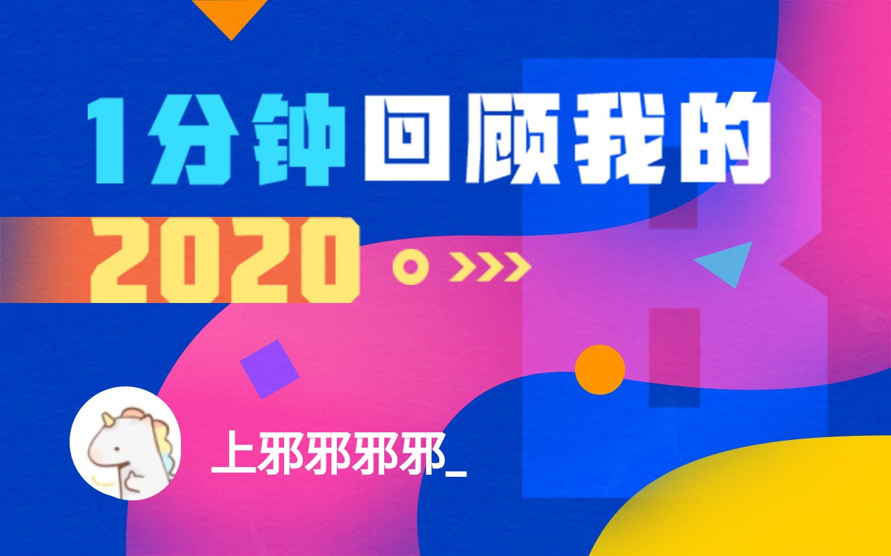 【年度报告】上邪邪邪邪的2020时光机哔哩哔哩bilibili