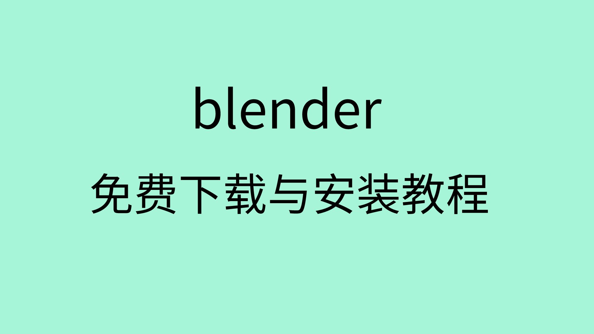 blender下载安装教程blender安装包怎么下载blender安装教程哔哩哔哩bilibili