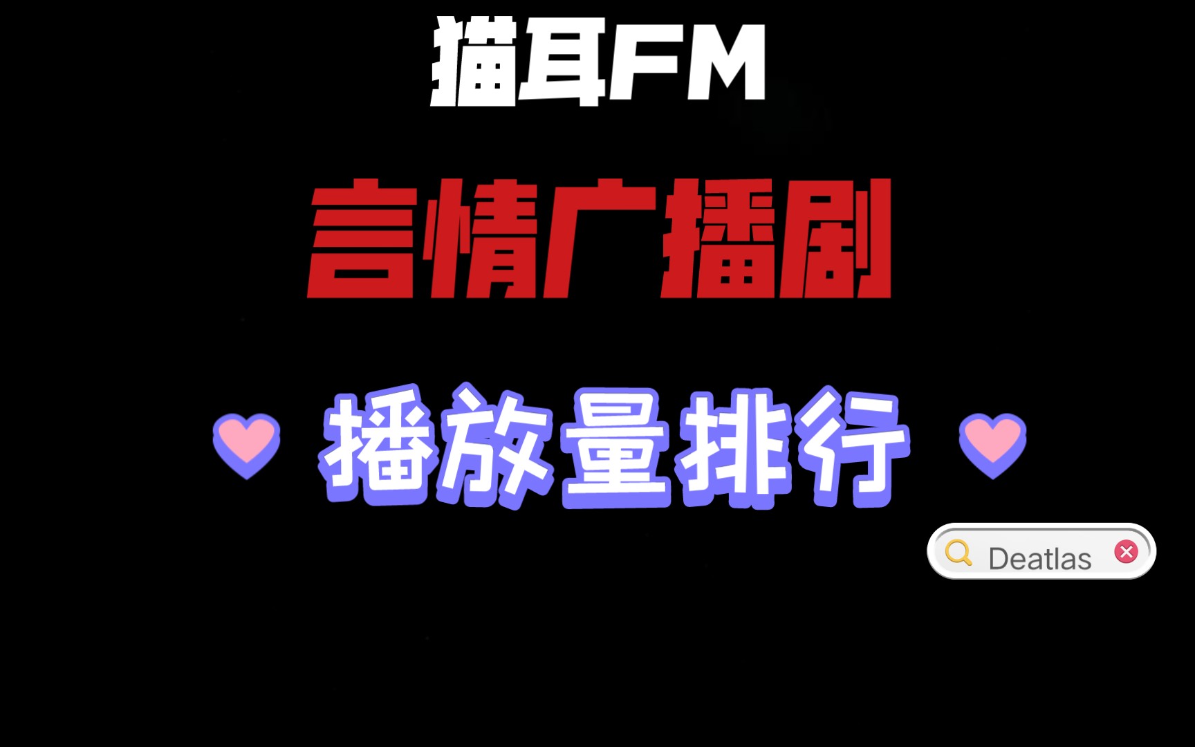 [图]【言情广播剧榜单】猫耳FM言情广播剧排行榜