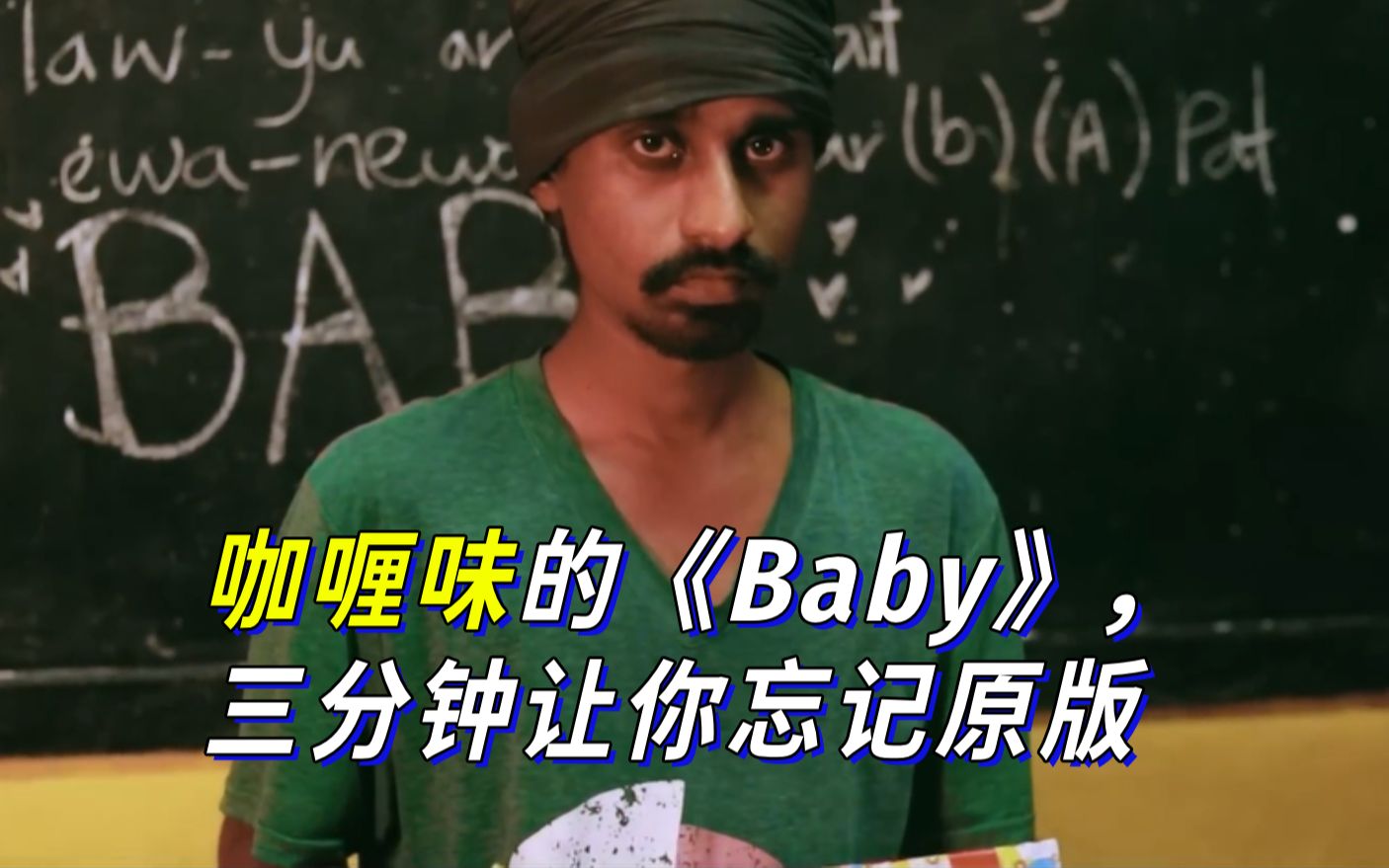 咖喱味的《Baby》,三分钟让你忘记原版哔哩哔哩bilibili