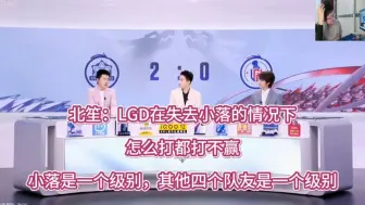 Download Video: 北笙：LGD在失去小落的情况下，怎么打都打不赢。小落是一个级别，其他四个队友是一个级别