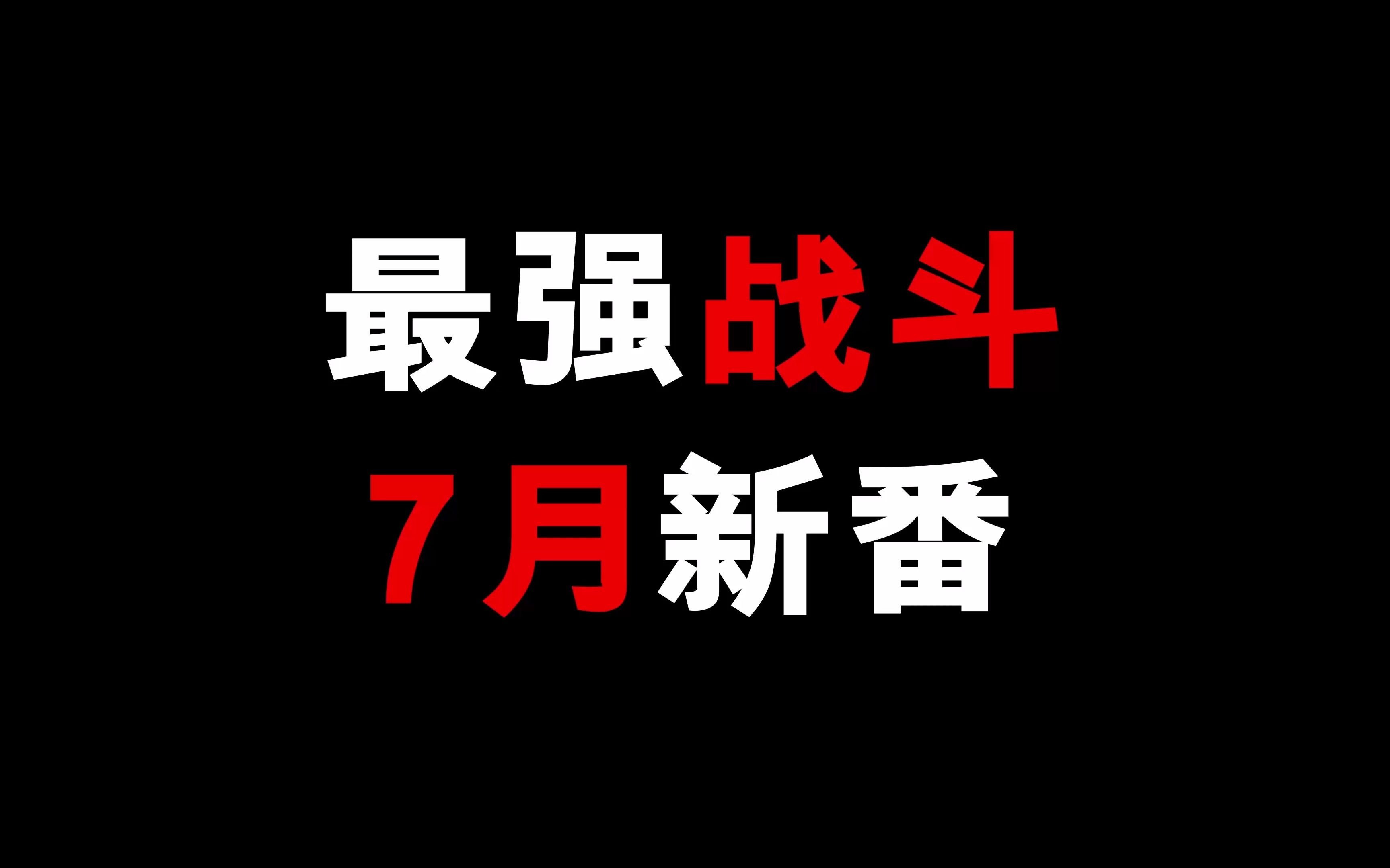 [图]吕布vs雷神托尔谁更强！？7月超爽战斗新番！