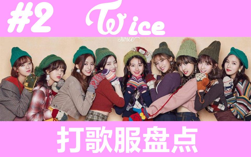 【打歌服专题】第二期:盘点twice最好看的打歌服