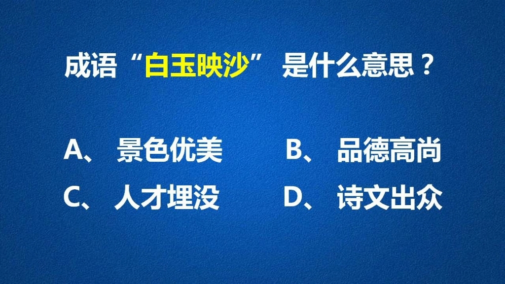 成语“白玉映沙”可不是埋没人才之意,让我们一起学习一下它的意思吧哔哩哔哩bilibili