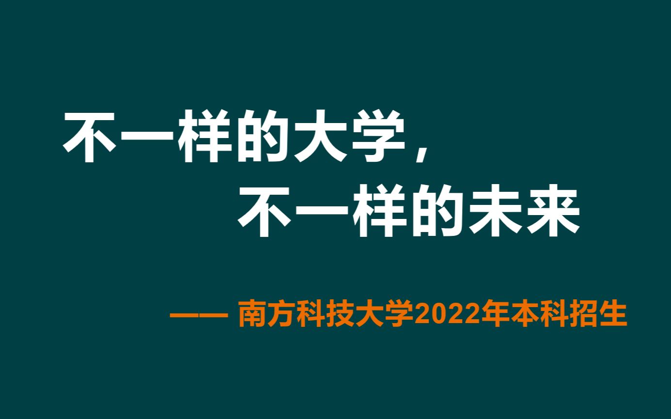 2022南方科技大学X陕西省西安中学寒假宣讲哔哩哔哩bilibili