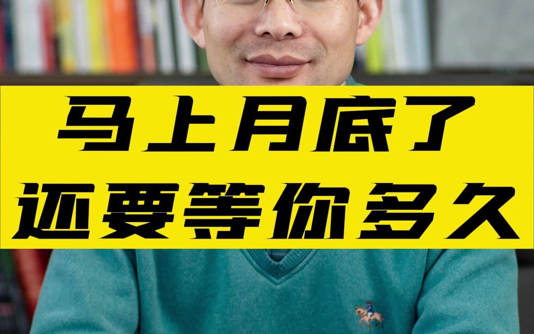马上月底了还要等你多久