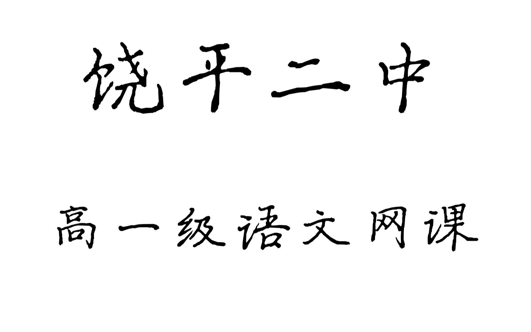 【2020】饶平二中 高一级语文网课哔哩哔哩bilibili