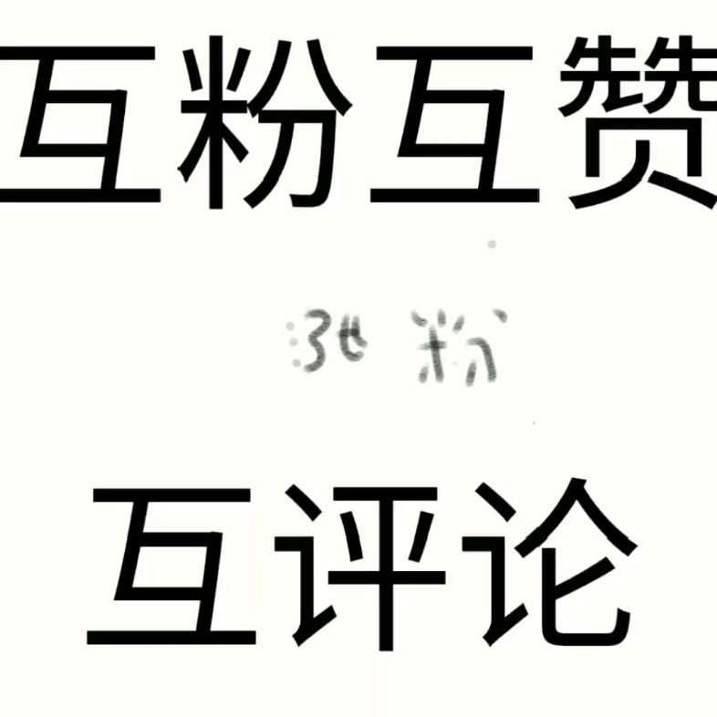 互关互赞图片带字头像图片