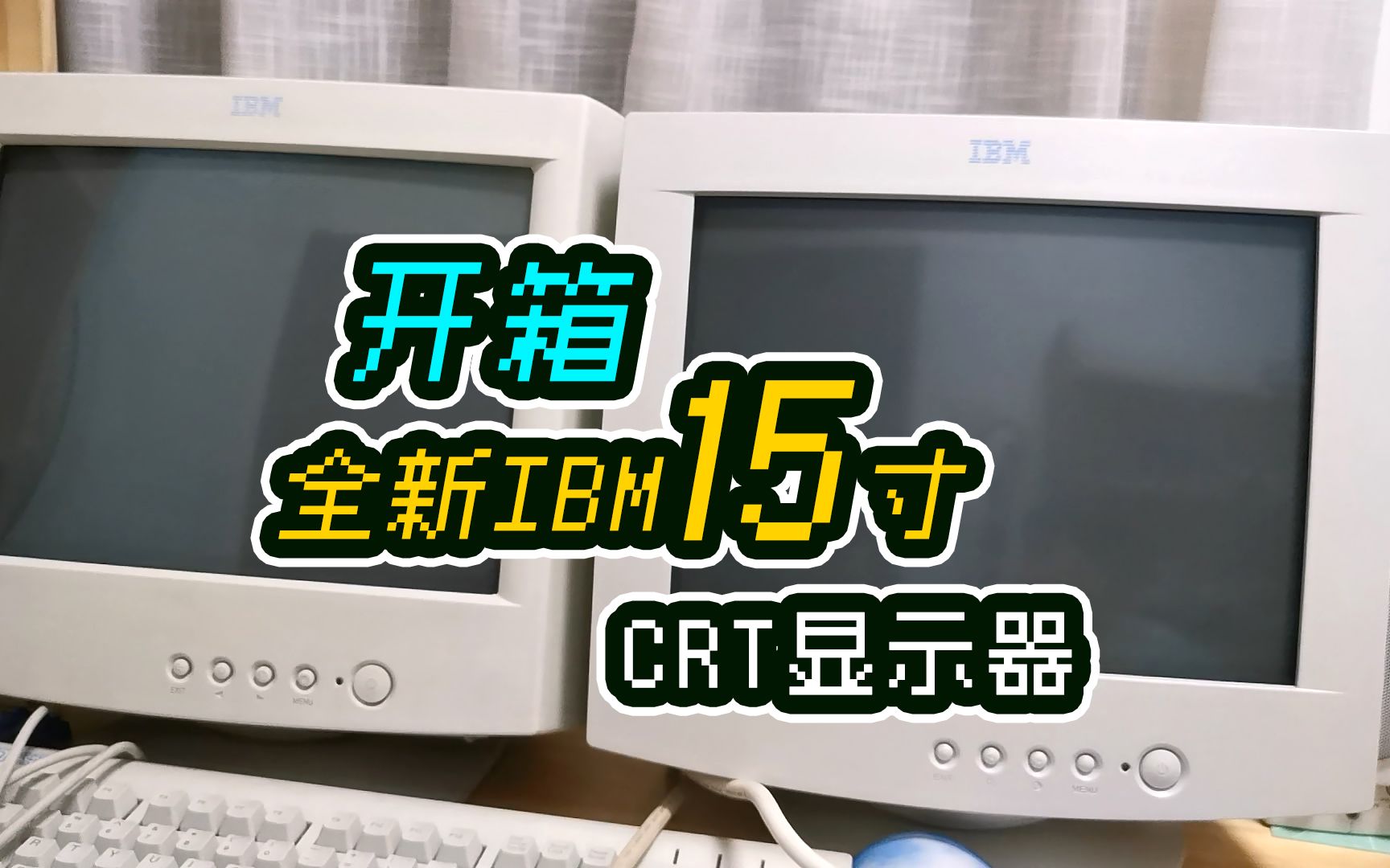 开箱全新IBM 15寸CRT显示器,电子产品独特的清香.哔哩哔哩bilibili