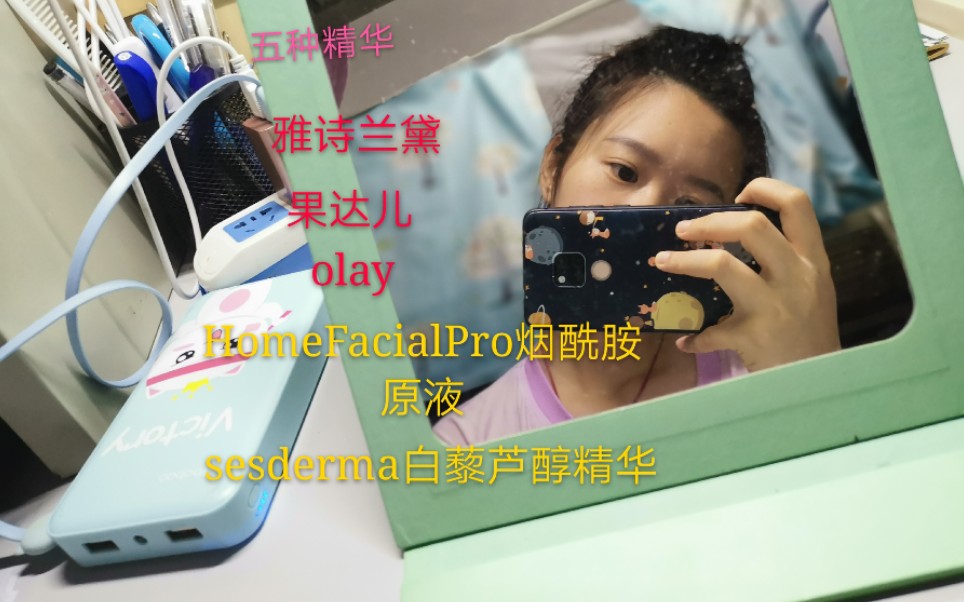 五种自用精华的个人使用感受 雅诗兰黛 果达儿 olay sesderma白藜芦醇精华 HomeFacialPro烟酰胺原液哔哩哔哩bilibili