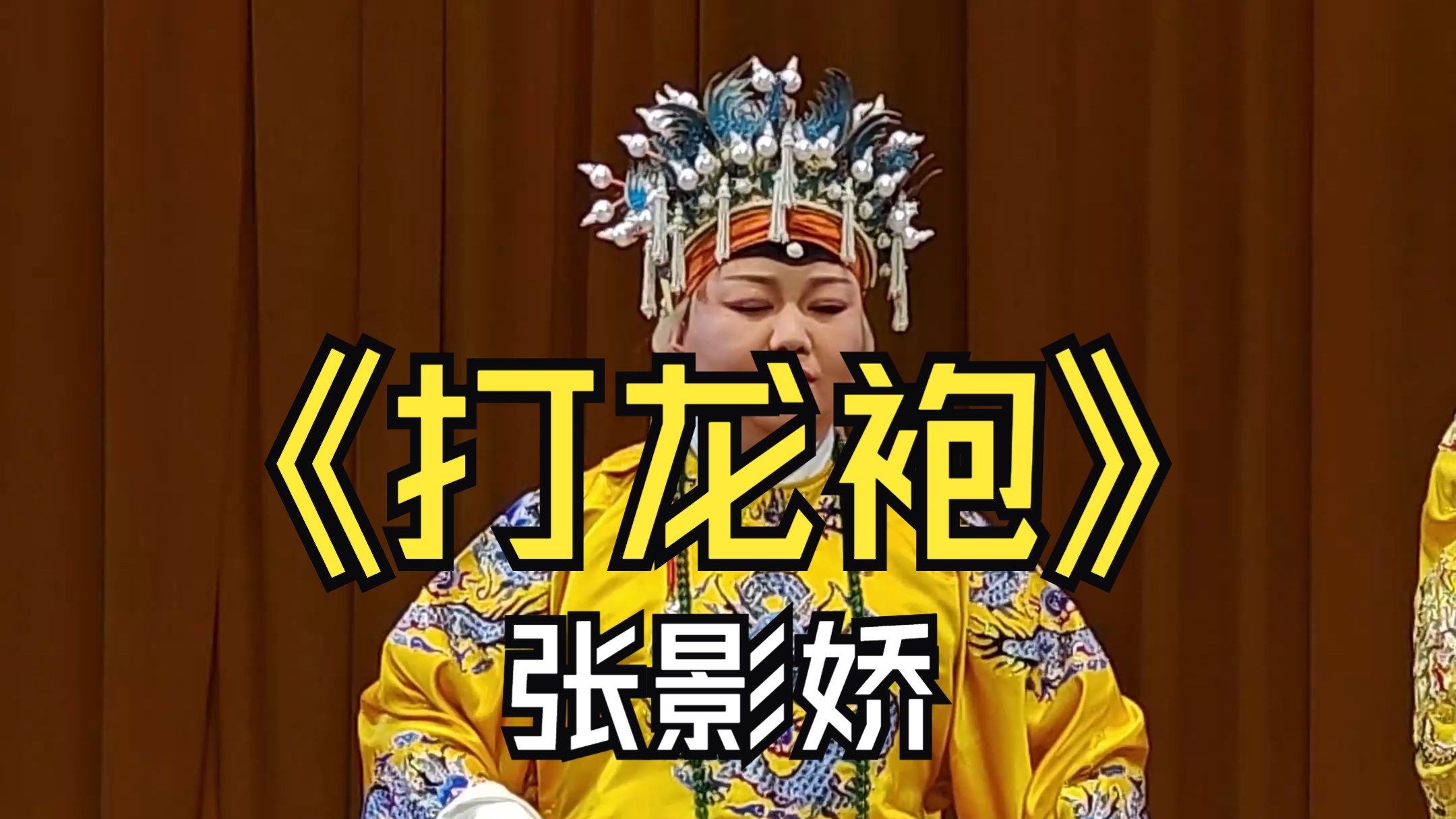 张影娇 《打龙袍》 龙车凤辇进皇城